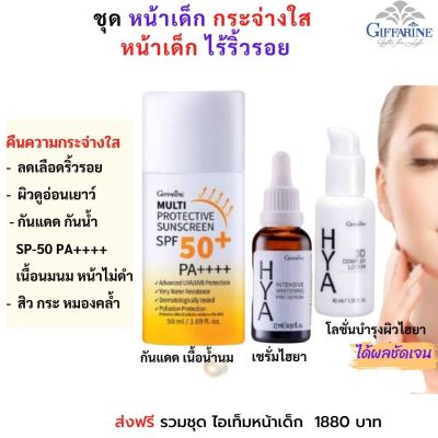 #ส่งฟรี กิฟฟารีน ชุด 3 ชิ้น (# กันแดด+ #ซีรั่ม+ไฮยาทรีดี) #เซรั่ม #serum #ครีมบำรุงหน้า กันแดด สูตรน้ำนม ซีรั่ม ไฮยา ไฮยาทรีดี กิฟฟารีน ของแท้