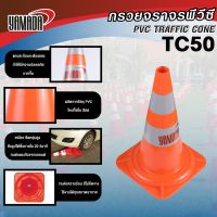 กรวยจราจร รุ่น TC50 (2แถบ) YAMADA