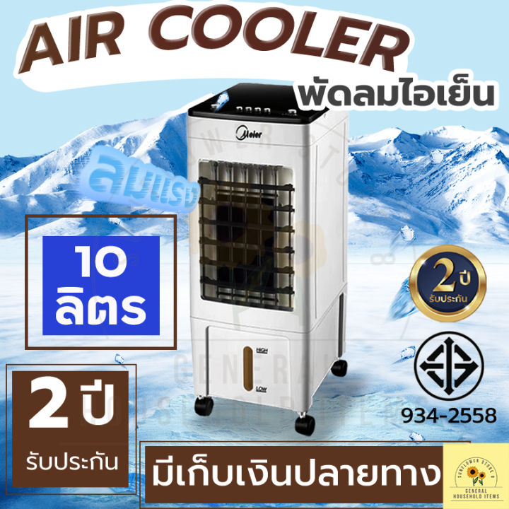 พัดลมไอเย็น-meier-พัดลมแอร์เย็นๆ-พัดลมไอน้ำ-ขนาด-10l-cooler-conditioner-220w-พัดลมปรับอากาศ-พัดลมไอน้ำเย็น-พัดลมแอร์-แอร์เคลื่อนที่-พัดลมเเอร์เย็น-มี-มอก-เคลื่อนปรับอากาศเคลื่อนที่-air-cooler-เสียงเงี