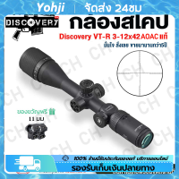 กล้องติดปืนยาว กล้องเล็งสำหรับการยิงระยะไกล DISCOVERY VT-R 3-12x42AOE/3-16x42AOE Scope ระบบกระจกข้ามโฮโลแกรมและอินฟราเรด