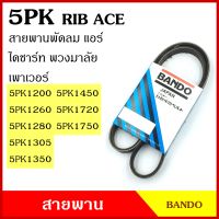 BANDO สายพาน 5PK 1200 1260 1280 1305 1350 1450 1720 1750 เกรดญี่ปุ่น RIP ACE สายพานพัดลม สายพานแอร์ สายพานหน้าเครื่อง สายพานไดชาร์ท สายพานรถยนต์ BSS