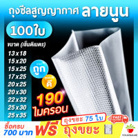 ถุงซีลสูญญากาศ Vacuum Bags ลายนูน แบบม้วน 100 ใบ ถุงสูญญากาศลายนูน ใช้สำหรับเครื่องซีลปิดปากถุง