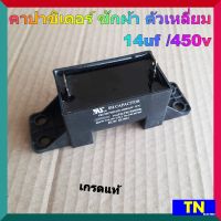 คาปาซิเตอร์ ซักผ้า ตัวเหลี่ยม 14uf /450v เกรดแท้ คาปา ซี แคปรัน