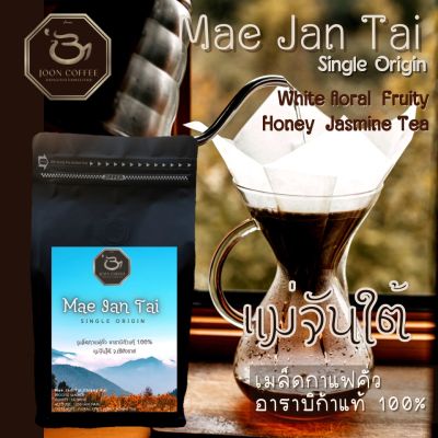 Joon Coffee เมล็ดกาแฟคั่ว แม่จันใต้ อาราบิก้าแท้ 100% | Mae Jan Tai Arabica Single Origin