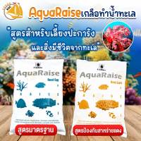 เกลือทำน้ำทะเล AquaRaise Reef Salt สำหรับเสี้ยงปะการังและสิ่งมีชีวิตจากทะเล ขนาด 3 kg. / 6 kg.