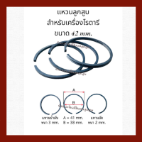 แหวนลูกสูบ เครื่องปั๊มลม ROTARY ขนาด  42 mm . (1 ชุด มี 3 วง)