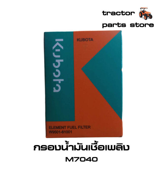 กรองน้ำมันเชื้อเพลิง-โซล่า-ดีเซล-m7040-รถไถคูโบต้าแท้-fuel-filter