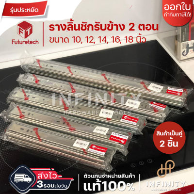 Futuretech รางลูกปืนรับข้าง 2 ตอน 45มม. ขนาด 10-18 นิ้ว