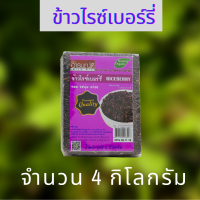 ข้าวไรซ์เบอร์รี่ 4 กิโลกรัม