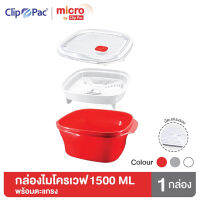 Clip Pac กล่องอาหารไมโครเวฟ มีตะแกรง รุ่น Micro ขนาด 1500 ML (มีให้เลือก 3 สี)