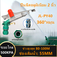 สปริงเกอร์อลูมิเนียม 2นิ้ว JL-40PY2H ช่วง 20-80 เมตร การเกษตรชลประทานฝนปืนสปริงเกลอร์/อุตสาหกรรมชลประทานสปริงเกลอร์บิ๊ก