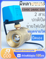 มอเตอร์วาล์ว วาล์วไฟฟ้าปิดตลอด NC สีทองเหลือง 12-24VDC และ 220V พร้อมมอเตอร์วาล์วสายเดียว - อุปกรณ์ที่มีประสิทธิภาพสูงสุดสำหรับวิถีการไฟฟ้า