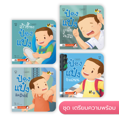 หนังสือนิทาน ป๋องแป๋ง (ชุดเตรียมพร้อม 4 เล่ม)