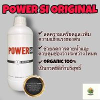 [พร้อมส่ง]⭐⭐Power SI Original V.2 (Silicic Acid บริสุทธิ์ เสริมช่วงทำใบ) (Organic 100%)จัดส่งฟรีมีเก็บปลายทาง