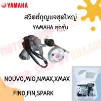 สวิตซ์กุญแจชุดใหญ่ yamaha ทุกรุ่น (xชุด)