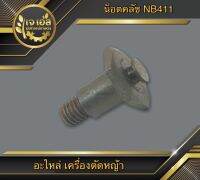 น็อตคลัช NB411