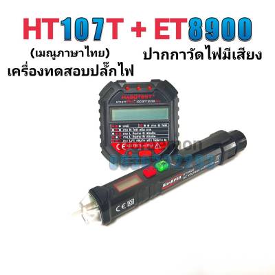 HT107T+ET8900 ปากกาวัดไฟมีเสียง+เครื่องตรวจปลั๊ก อุปกรณ์ตัวทดสอบปลั๊กไฟอัตโนมัติ และตรวจกราวด