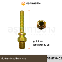 หัวสายไฮดรอลิค GBMT0402/ 0606