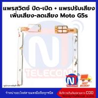 แพรสวิตซ์ ปิด​-เปิด + แพรปรับเสียง เพิ่มเสียง-ลดเสียง Moto MT G5s อะไหล่สายแพร moto MT G5s