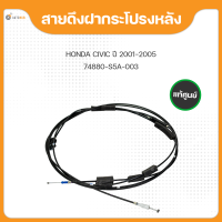 แท้ศูนย์ สายดึงฝากระโปรงหลัง สำหรับรถยนต์ HONDA CIVIC ES ปี2001-2005 (1ชิ้น) (74880-S5A-003)