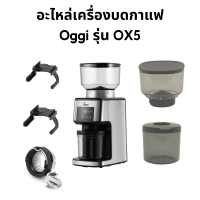 อะไหล่สำหรับเครื่องบดกาแฟไฟฟ้า Oggi รุ่น OX5 ชุดเฟืองบด ตัวล็อคด้ามชงขนาด 51 และ 58 มิล โถใส่เมล็ดกาแฟ กล่องใส่ผงกาแฟ ส่งเร็วโดยศูนย์ Oggi Club