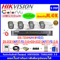 กล้องวงจรปิด Hikvision ColorVu 5MP รุ่น DS-2CE10KF0T-FS 3.6mm.(2)+DS-2CE12KF0T-FS 3.6mm (2)+IDS-7204HUHI-M1/E(C)+H2SJB.AC