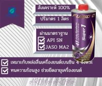 บางจาก ฟูริโอ ซุปเปอร์ 1 FURiO Super1 4T Synthetic ขนาด 1 ลิตร