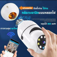 กล้องหลอดไฟ IP Camera Wireless WIFI กล้องวงจรปิดไร้สาย 360° Panoramic Light Camera ความคมชัดระดับ HD 1080P ดูผ่านมือถือ ติดตั้งง่าย