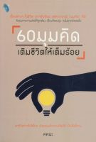 60 มุมคิดเติมชีวิตให้เต็มร้อย