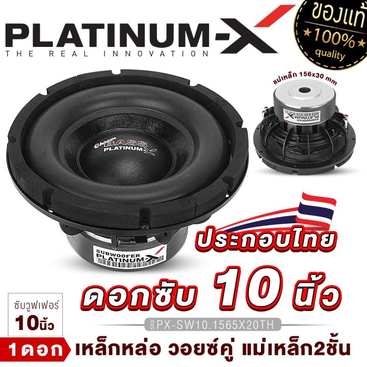 platinum-x-ซับวูฟเฟอร์-10นิ้ว-เหล็กหล่อ-ดอกซับ-แม่เหล็ก-140-156-2ชั้น-วอยซ์คู่-1ดอก-เบสแน่น-subwoofer-ลำโพง-ดอกลำโพง-ซับ-ทนทาน-เครื่องเสียงรถยนต์-ขายดี