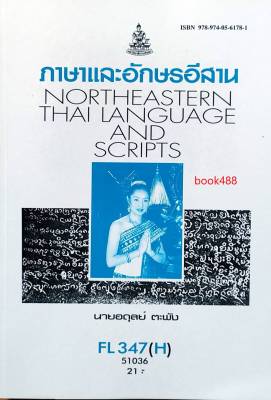 FL347(H) FOL3104(H) 51036 ภาษาและอักษรอีสาน หนังสือเรียน ม ราม