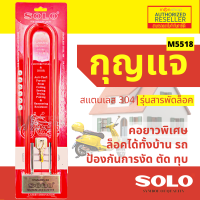 SOLO กุญแจสารพัดล็อค โซโล กุญแจล็อคมอเตอร์ไซค์ รุ่น M5518 ของแท้ 100% by Moontools