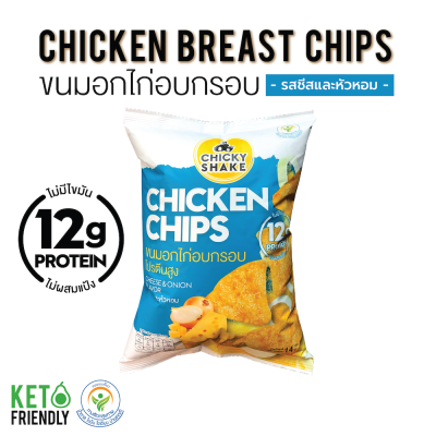 Chicky Shake ขนมอกไก่อบกรอบโปรตีนสูง รสอชีสและหัวหอม ขนมคลีน ขนมคีโต แคลลอรี่ต่ำ ขนมไม่อ้วน คีโต Keto ขนมอกไก่อบกรอบ