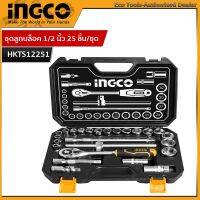 INGCO ชุดบล็อก 1/2 นิ้ว 25 ชิ้น อิงโค่ ลูกบ๊อกซ์ ลูกบล็อก 6 เหลี่ยม 25-Piece 1/2" Socket Set - HKTS12251