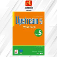 หนังสือเรียน Upstream Workbook ม.5 ลส51 (อจท.)