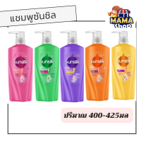 แชมพูซันซิล Sunsilk Shampoo 400-425 มล. (1 ขวด)