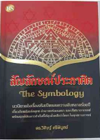 9786167721286สัญลักษณ์ประกาศิต (THE SYMBOLOGY)