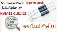 ไดโอดไมโครเวฟ  CL01-12 , HVM12V , 350 mA , Microwave Diode , ของใหม่ ไม่ถอด ไม่รื้อมาขาย สำหรับเตาอบ ไมโครเวฟ