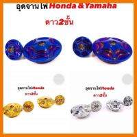 ? ราคาถูกที่สุด? อุดจานไฟHONDA สแตนเลส (ดาว2ชั้น) ##อุปกรณ์มอเตอร์ไชค์ ยานยนต์ ครอบไฟท้าย ครอบไฟหน้า อะไหล่รถ อุปกรณ์เสริมมอเตอร์ไชค์ สติกเกอร์ หมวกกันน็อค