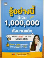 หนังสือ คู่มือ แนวทางเพื่อการลงทุน : รู้อย่างนี้ มีเงิน 1,000,000 ตั้งนานแล้ว