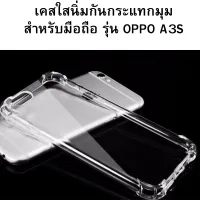 เคส Tpu ใสนิ่ม กันกระแทกมุม  OPPO A3S   ตัวเคสไม่ทำให้มือถือเป็นรอย บริการเก็บเงินปลายทางได้ครับ เคสตรงรุ่น