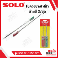 ไขควงช่างไฟฟ้าด้ามลายสี 2 ตัวชุดโซโล SOLO รุ่น 558-8"/558-12"