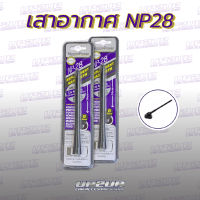 พร้อมส่ง!! เสาอากาศ Antenna NP-28 (งานแท้!!!) เสาอากาศรถยนต์ #UP2UP