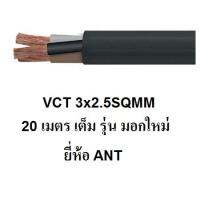 ANT สายไฟดำ หุ้ม ฉนวน 2 ชั้น VCT 3x2.5 20 เมตร 1ขด