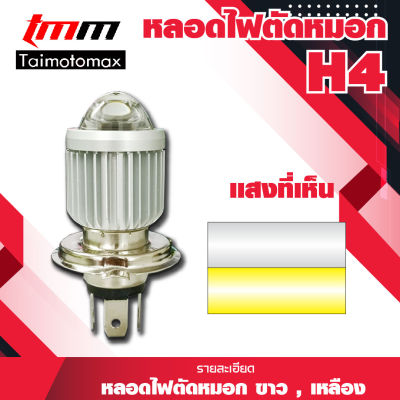 ไฟตัดหมอก สปอตไลท์ ไฟตัดหมอก H4/B22 9003 หลอดไฟ LED 1500LM ( 1 ชิ้น )