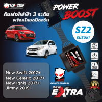 POWER BOOST - SZ2 คันเร่งไฟฟ้า 3 ระดับ พร้อมโหมดปิดควัน**รุ่น SUZUKI (New Swift 2017+,New Celerio,Ignis 2017,Jimmy2019) ปลั๊กตรงรุ่น ติดตั้งง่าย ECUSHOP