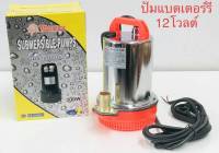 ปั๊มน้ำ ปั๊มแช่ ปั๊มจุ่มแบตเตอรี่ DC SOLAR PUMP MARTEN รุ่น Mod. : ZCL-12 (ได้รับมาตรฐาน ISO)