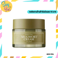 ? ของแท้ พร้อมส่ง !!! Im from Mugwort Cream Moisturizer with 73.55% 50g. ปลอบประโลมผิว บรรเทารอยแดง ควบคุมความมัน