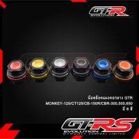 น็อตล็อคแผงคอกลาง GTR MONKEY-125/CT125/CB-150R/CBR-300,500,650