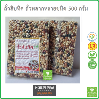 ถั่วสิบทิศ ธัญพืชเพื่อสุขภาพ ColorfulBeans ถั่วหลากสี 500g ถั่วออแกนิค ถั่วเพื่อสุขภาพ ออร์แกนิก Organic Season Bean เสริมโปรตีน ถั่ว5สี *ส่งฟรี